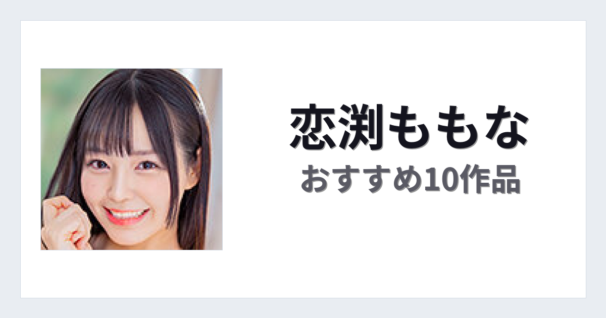 【2026年版】恋渕ももなおすすめ作品10選｜魅力・プロフィールまとめ