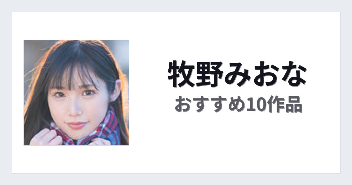 【2026年版】牧野みおなおすすめ作品10選｜魅力・プロフィールまとめ