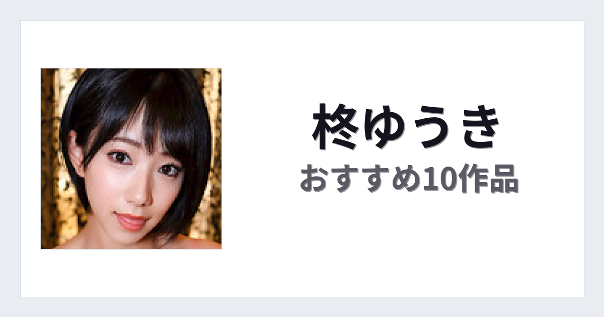 【2026年版】柊ゆうきおすすめ作品10選｜魅力・プロフィールまとめ