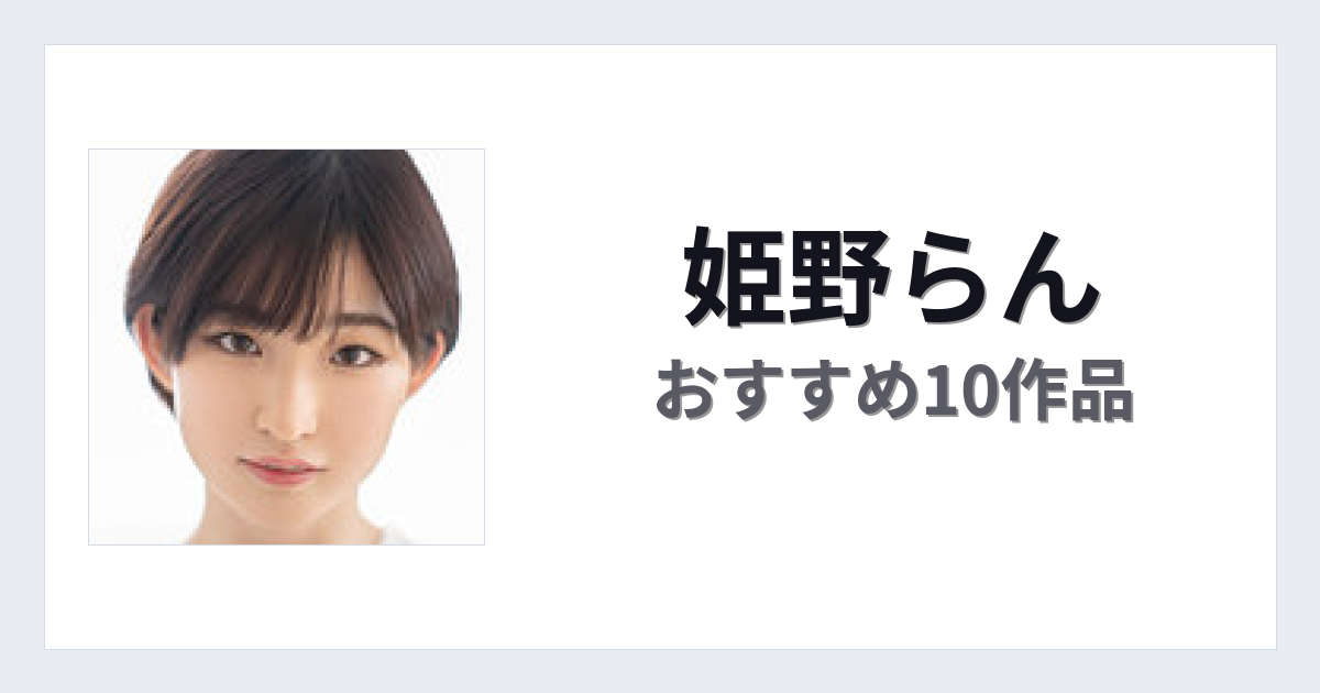 【2026年版】姫野らんおすすめ作品10選｜魅力・プロフィールまとめ
