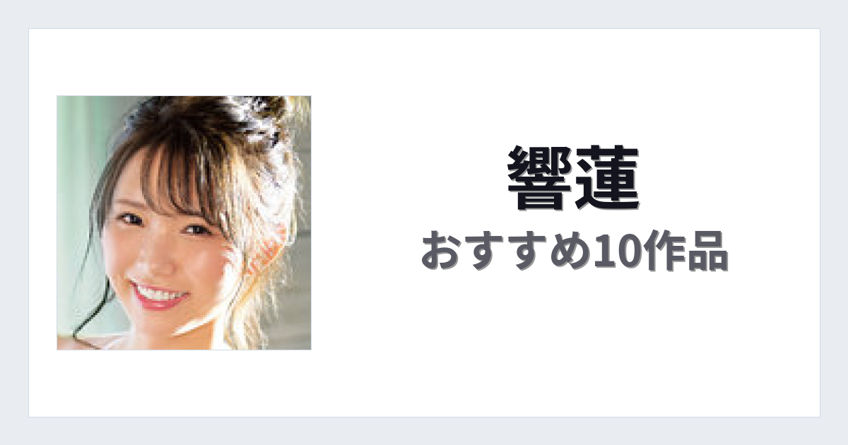 【2026年版】響蓮おすすめ作品10選｜魅力・プロフィールまとめ