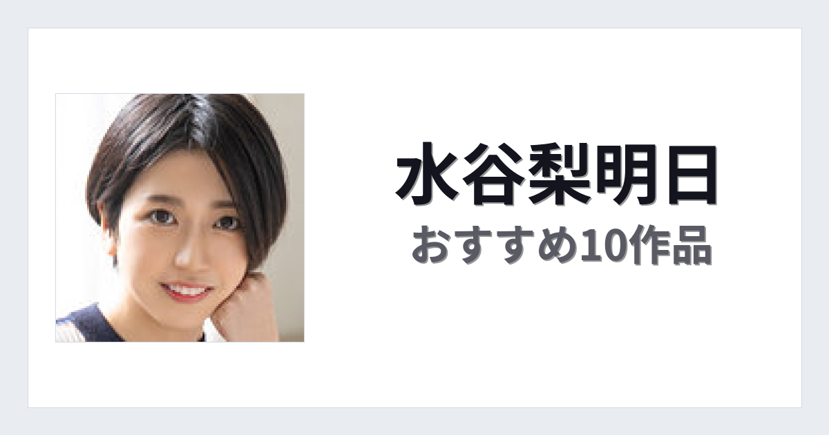 【2026年版】水谷梨明日おすすめ作品10選｜魅力・プロフィールまとめ