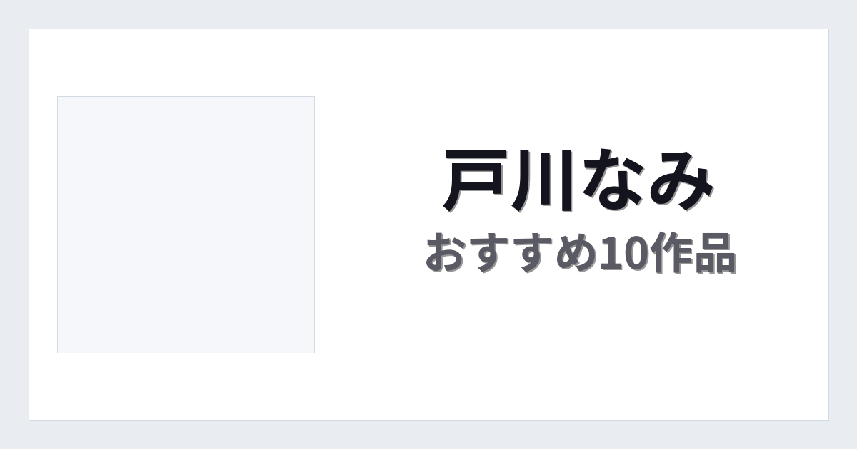 【2026年版】戸川なみおすすめ作品10選｜魅力・プロフィールまとめ