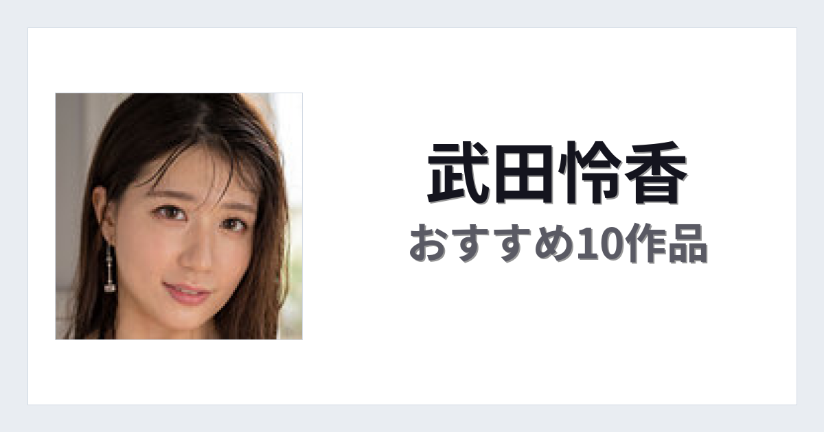 【2026年版】武田怜香おすすめ作品10選｜魅力・プロフィールまとめ