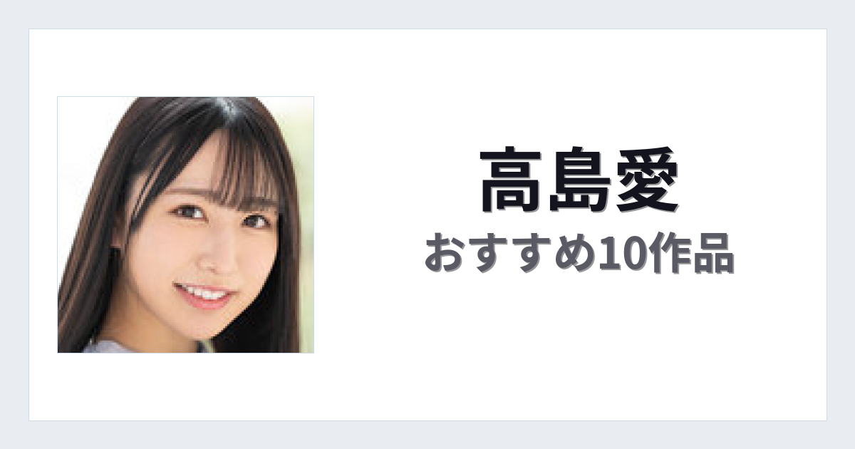 【2026年版】高島愛おすすめ作品10選｜魅力・プロフィールまとめ