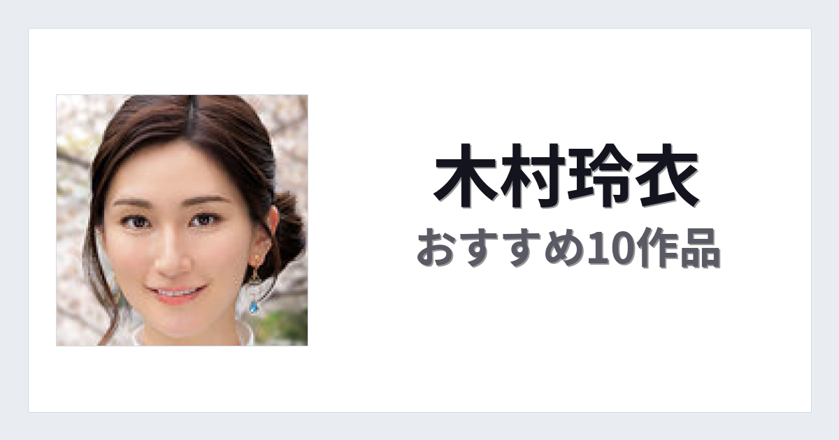【2026年版】木村玲衣おすすめ作品10選｜魅力・プロフィールまとめ