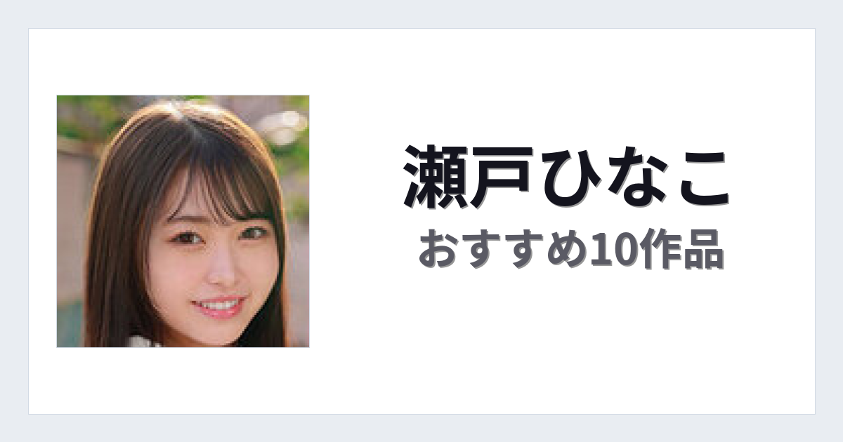 【2026年版】瀬戸ひなこおすすめ作品10選｜魅力・プロフィールまとめ