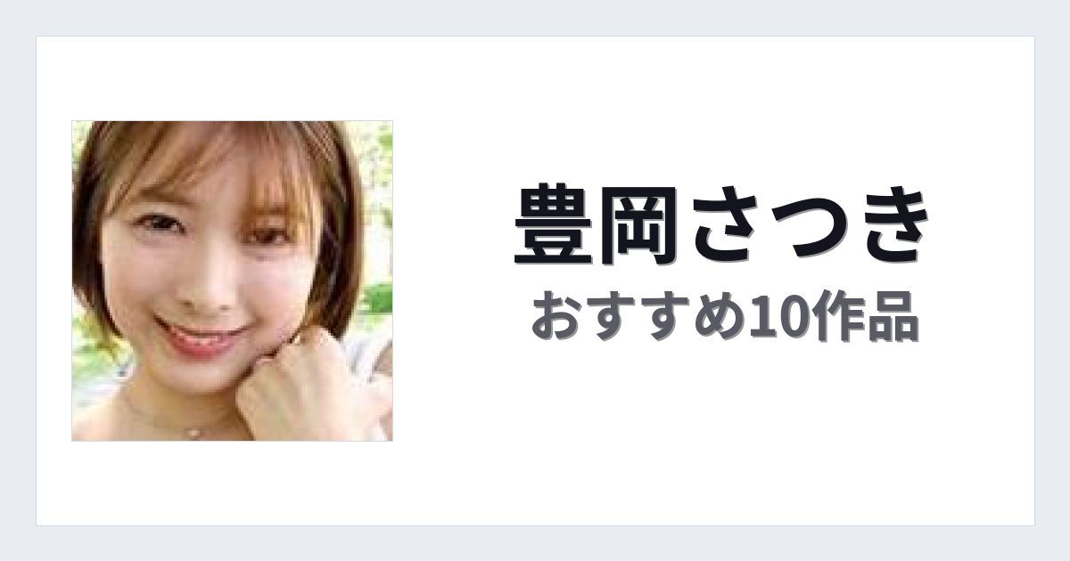 【2026年版】豊岡さつきおすすめ作品10選｜魅力・プロフィールまとめ