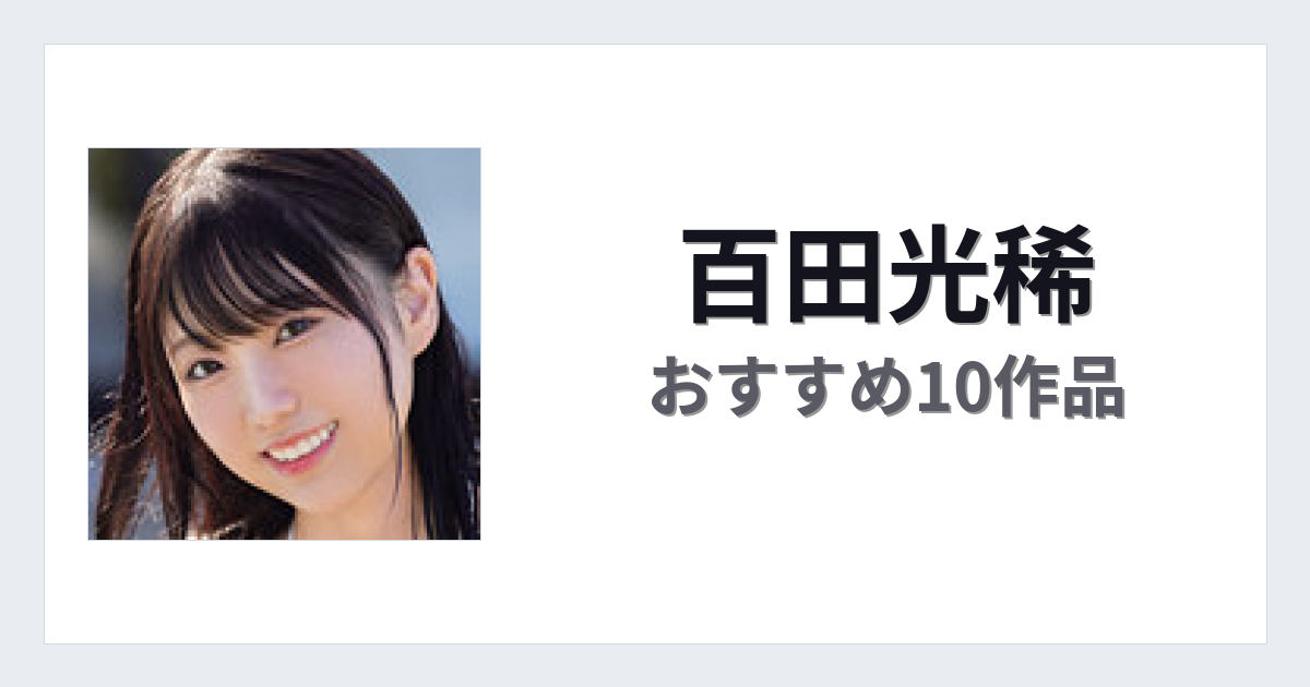 【2026年版】百田光稀おすすめ作品10選｜魅力・プロフィールまとめ