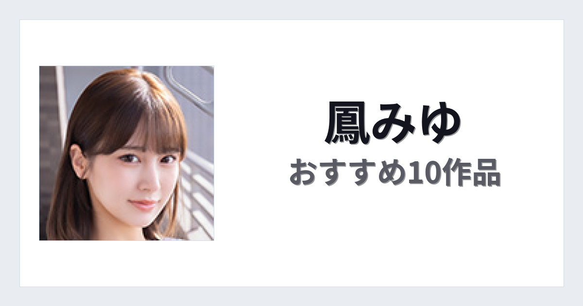【2026年版】鳳みゆおすすめ作品10選｜魅力・プロフィールまとめ