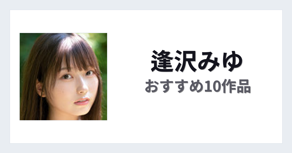 【2026年版】逢沢みゆおすすめ作品10選｜魅力・プロフィールまとめ