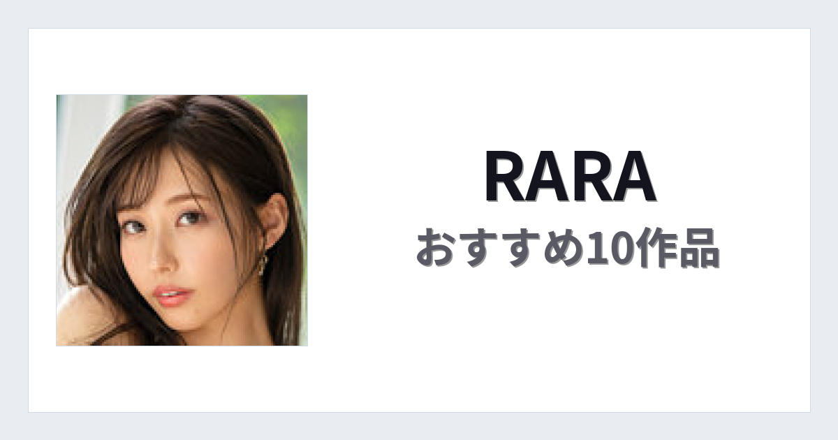【2026年版】RARAおすすめ作品10選｜魅力・プロフィールまとめ