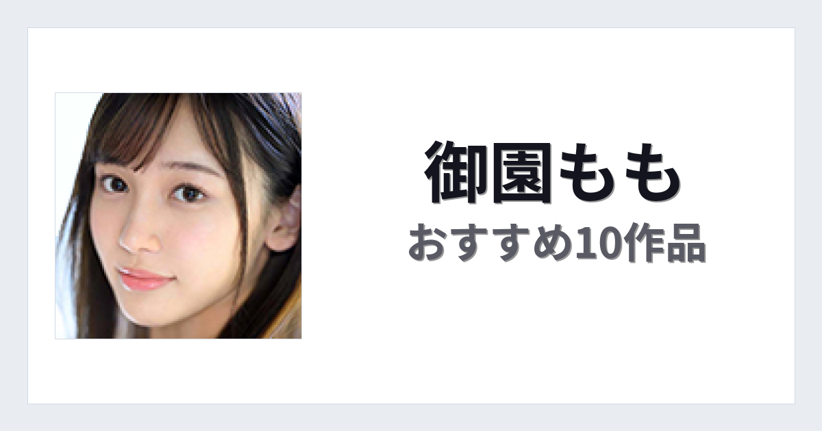 【2026年版】御園ももおすすめ作品10選｜魅力・プロフィールまとめ