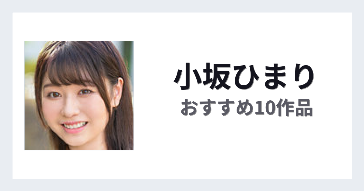 【2026年版】小坂ひまりおすすめ作品10選｜魅力・プロフィールまとめ