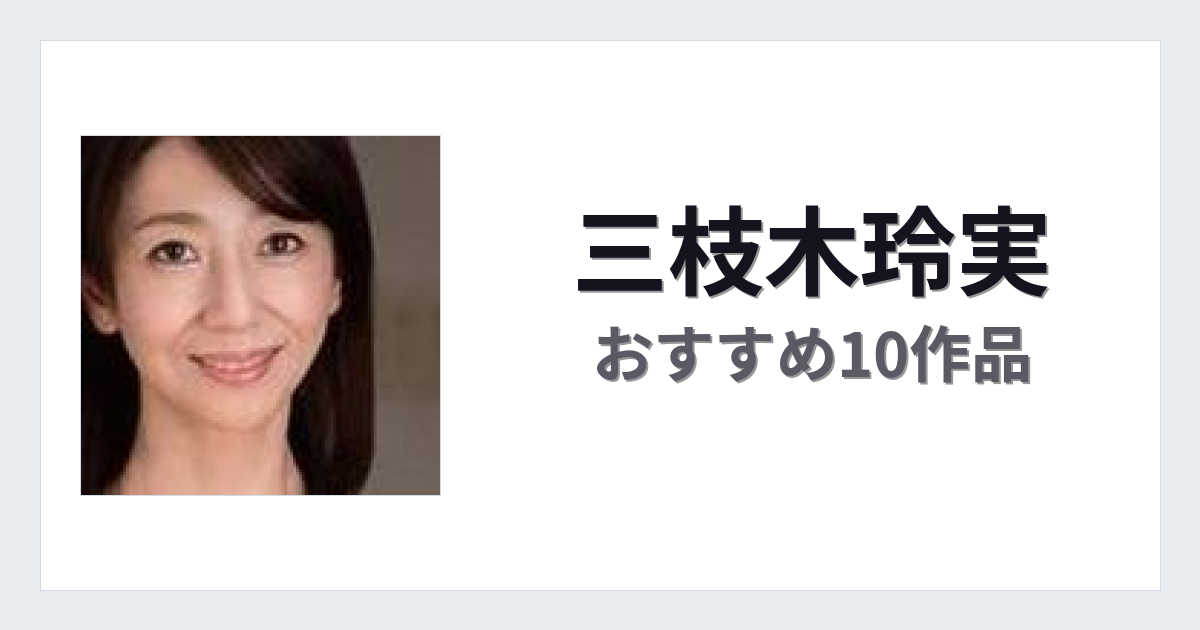 【2026年版】三枝木玲実おすすめ作品10選｜魅力・プロフィールまとめ