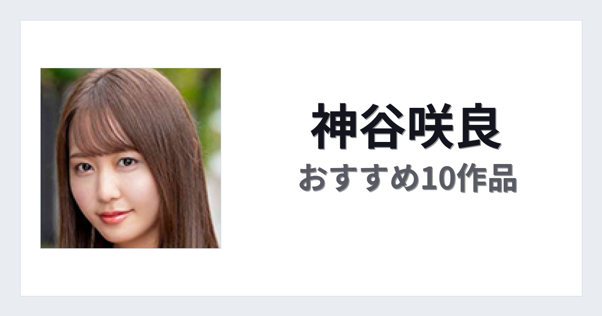 【2026年版】神谷咲良おすすめ作品10選｜魅力・プロフィールまとめ