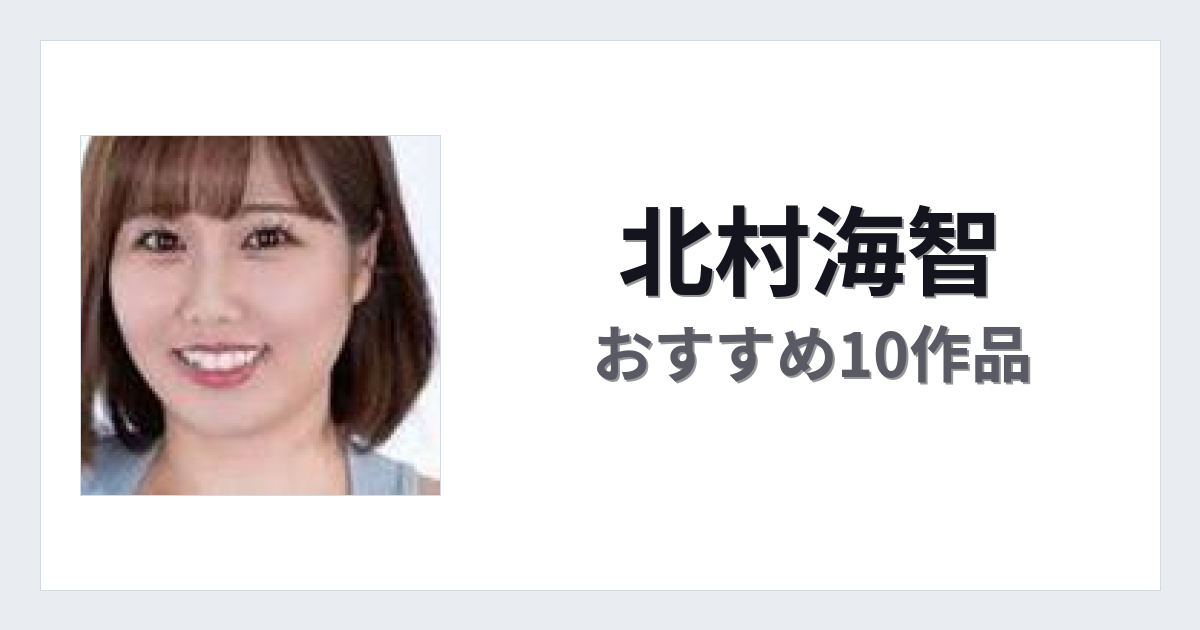 【2026年版】北村海智おすすめ作品10選｜魅力・プロフィールまとめ
