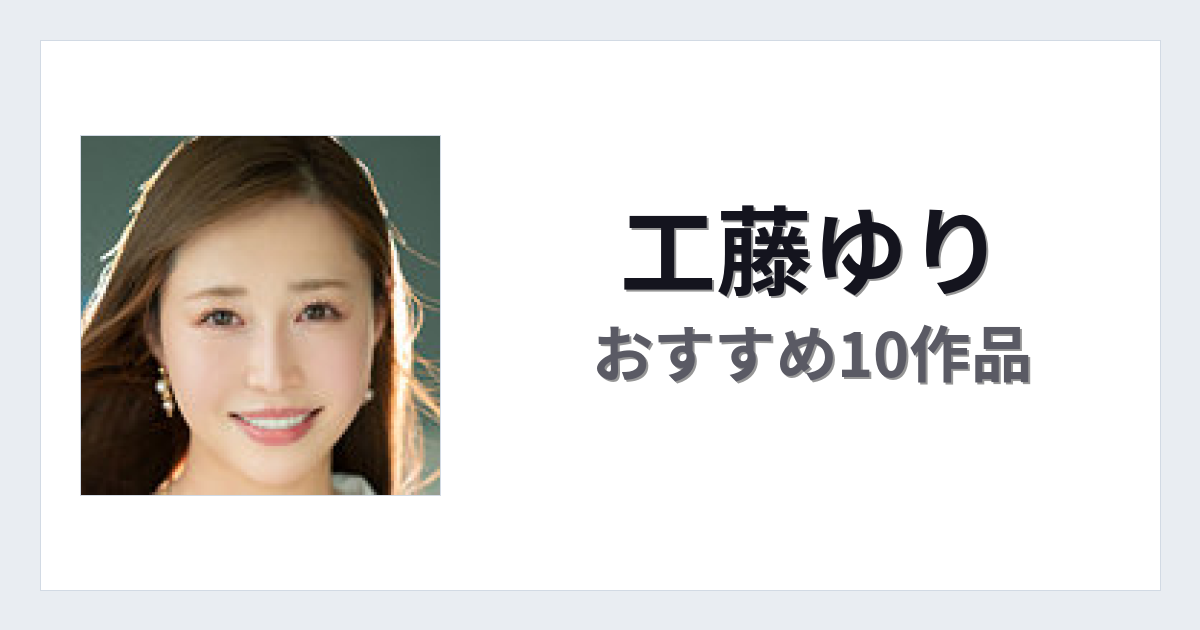 【2026年版】工藤ゆりおすすめ作品10選｜魅力・プロフィールまとめ