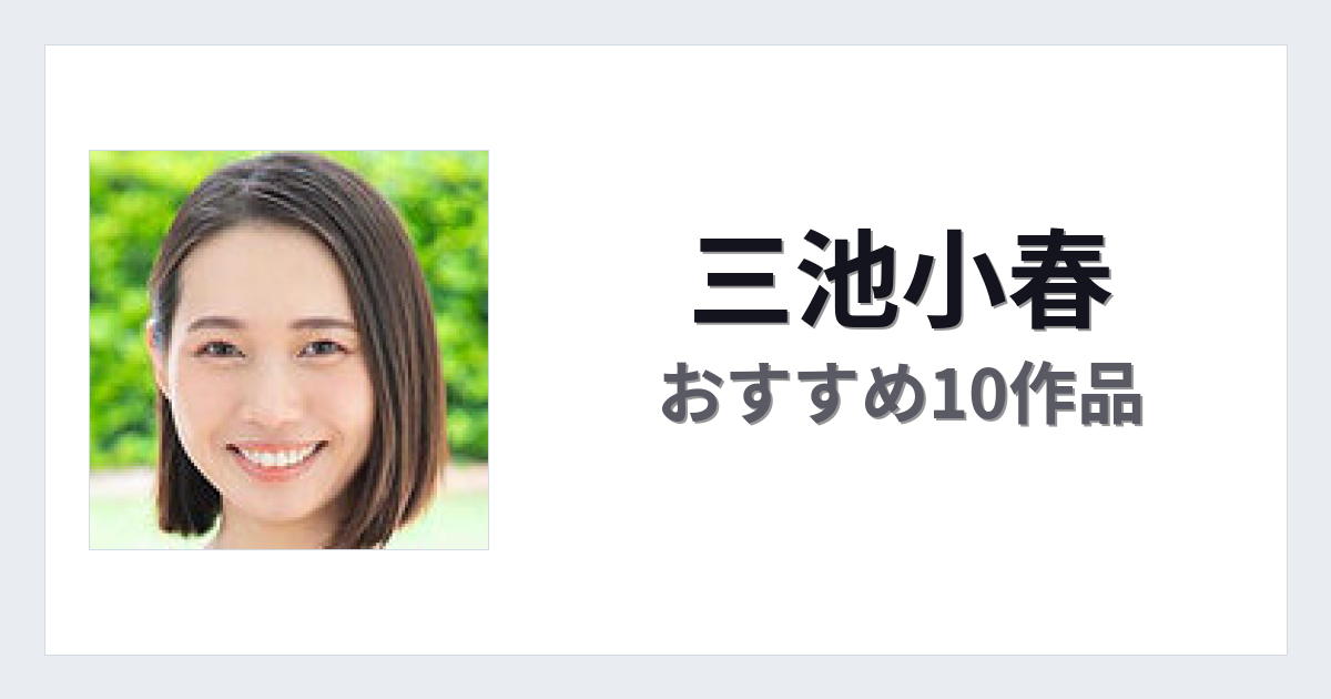 【2026年版】三池小春おすすめ作品10選｜魅力・プロフィールまとめ