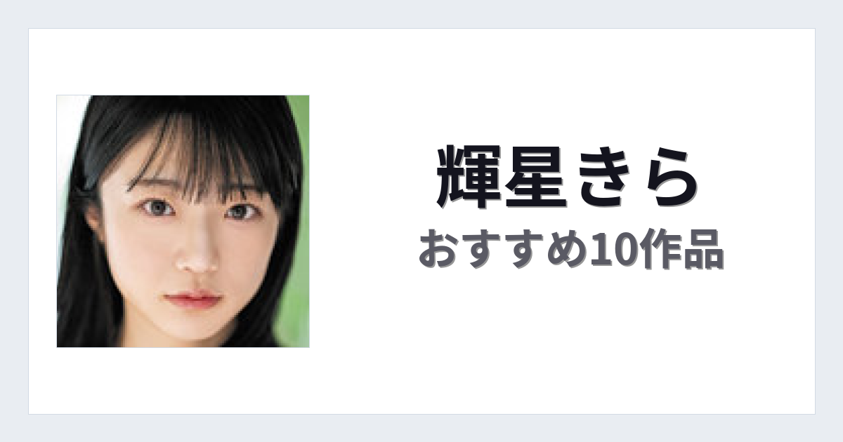 【2026年版】輝星きらおすすめ作品10選｜魅力・プロフィールまとめ
