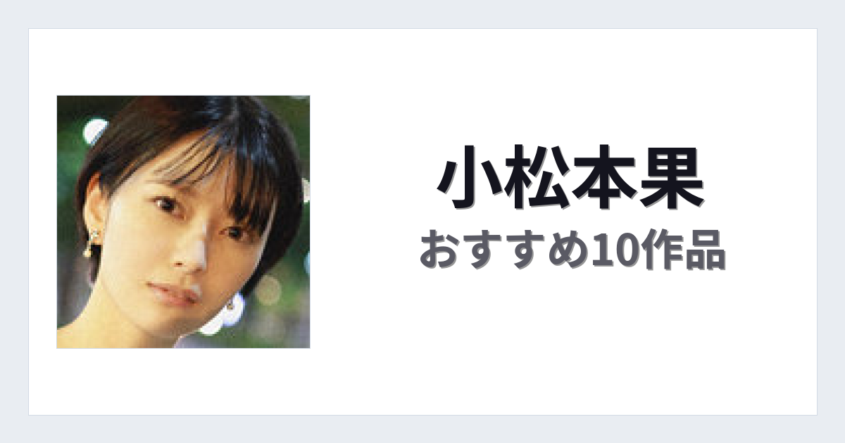 【2026年版】小松本果おすすめ作品10選｜魅力・プロフィールまとめ