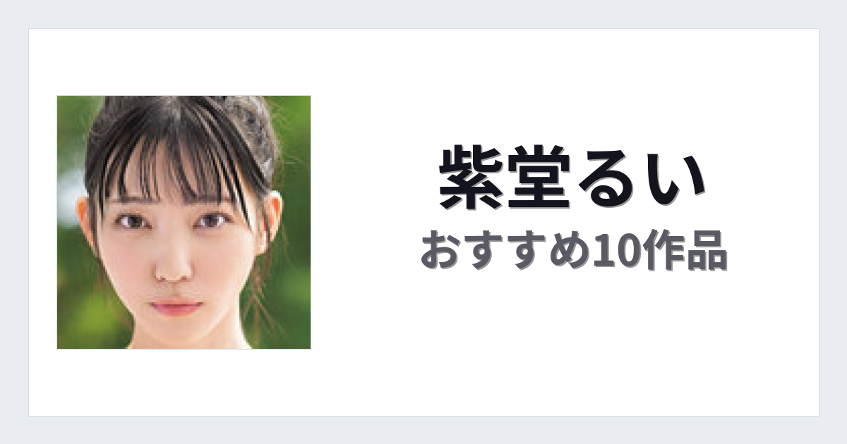 【2026年版】紫堂るいおすすめ作品10選｜魅力・プロフィールまとめ
