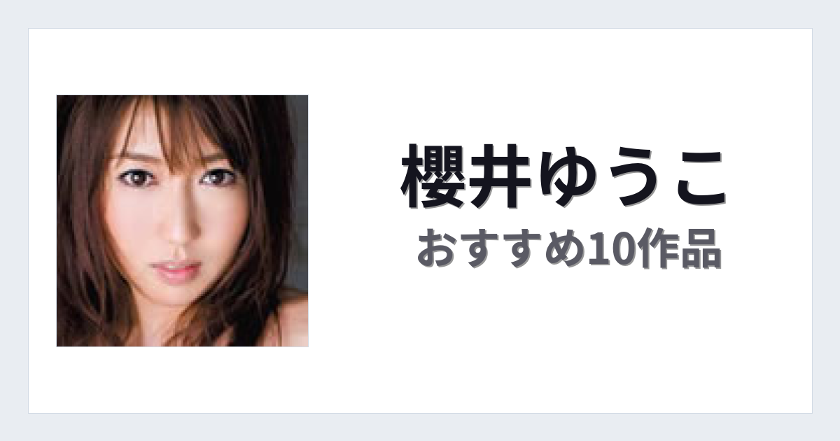【2026年版】櫻井ゆうこおすすめ作品10選｜魅力・プロフィールまとめ