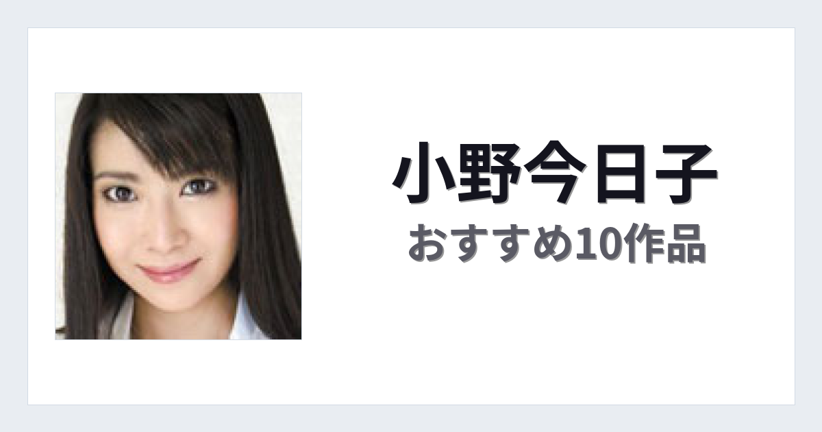 【2026年版】小野今日子おすすめ作品10選｜魅力・プロフィールまとめ