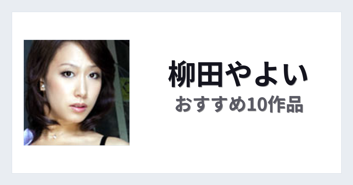 【2026年版】柳田やよいおすすめ作品10選｜魅力・プロフィールまとめ