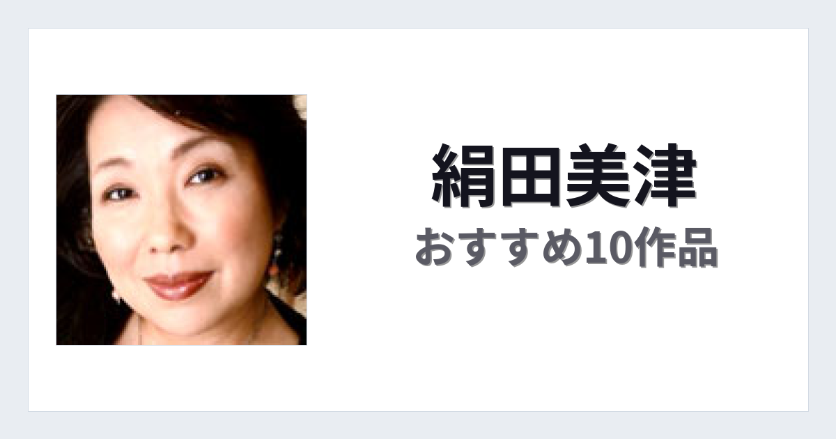 【2026年版】絹田美津おすすめ作品10選｜魅力・プロフィールまとめ
