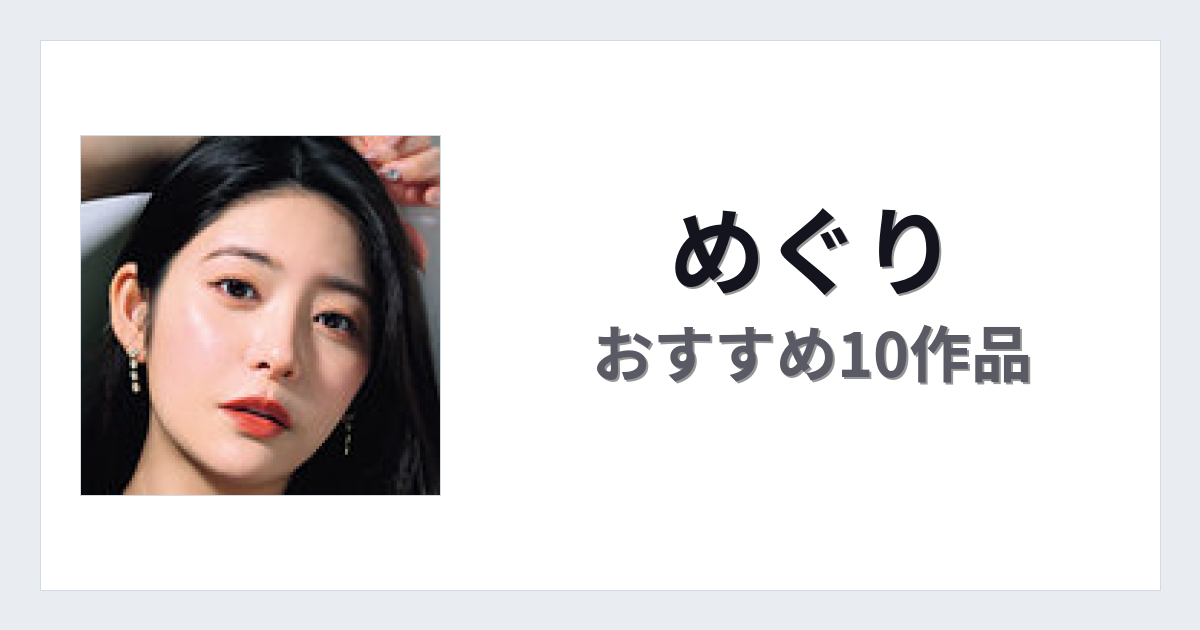 【2026年版】めぐりおすすめ作品10選｜魅力・プロフィールまとめ