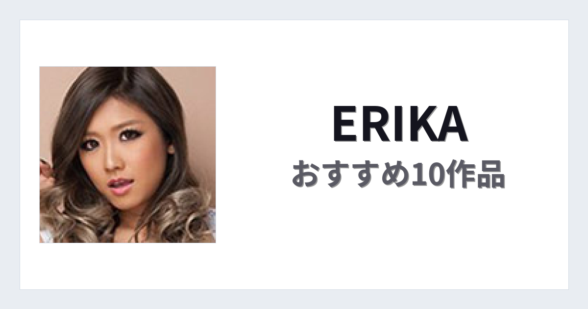【2026年版】ERIKAおすすめ作品10選｜魅力・プロフィールまとめ