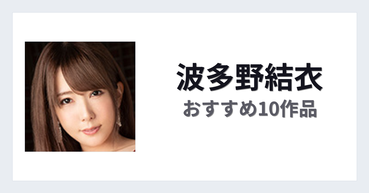 【2026年版】波多野結衣おすすめ作品10選｜魅力・プロフィールまとめ