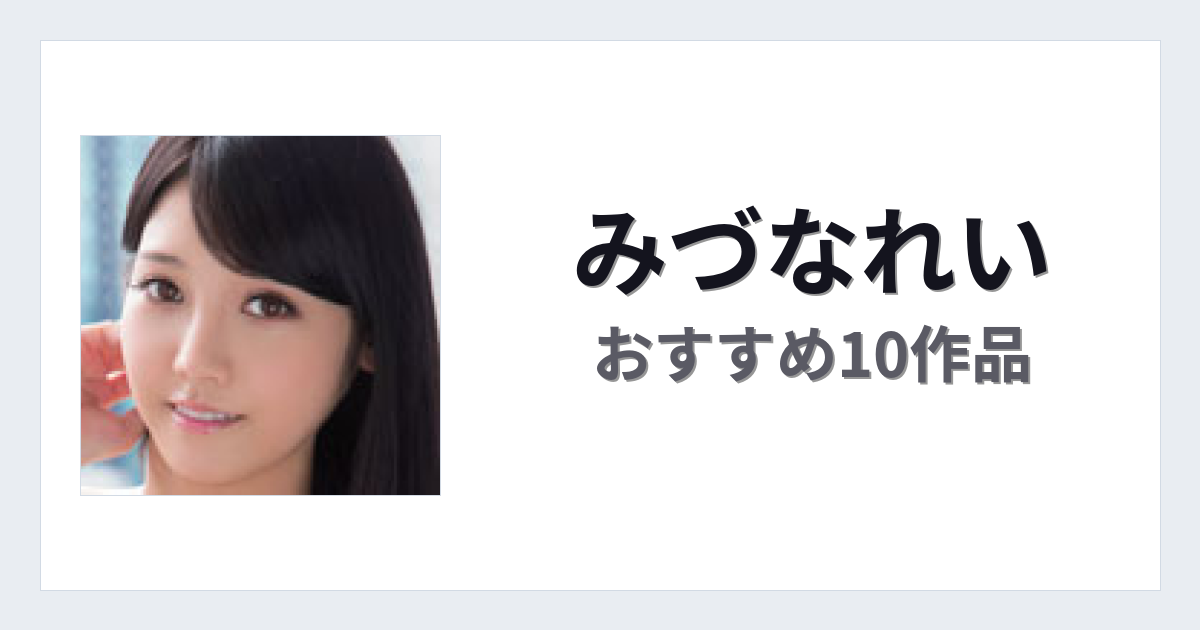 【2026年版】みづなれいおすすめ作品10選｜魅力・プロフィールまとめ
