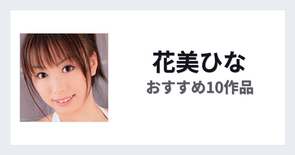 【2026年版】花美ひなおすすめ作品10選｜魅力・プロフィールまとめ