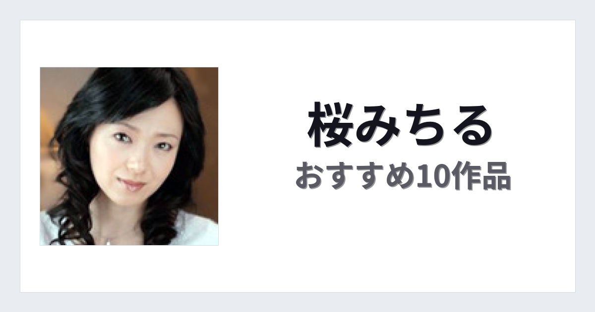 【2026年版】桜みちるおすすめ作品10選｜魅力・プロフィールまとめ