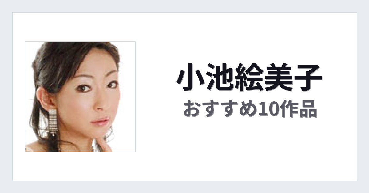 【2026年版】小池絵美子おすすめ作品10選｜魅力・プロフィールまとめ