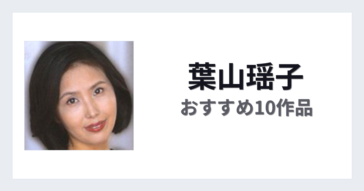 【2026年版】葉山瑶子おすすめ作品10選｜魅力・プロフィールまとめ