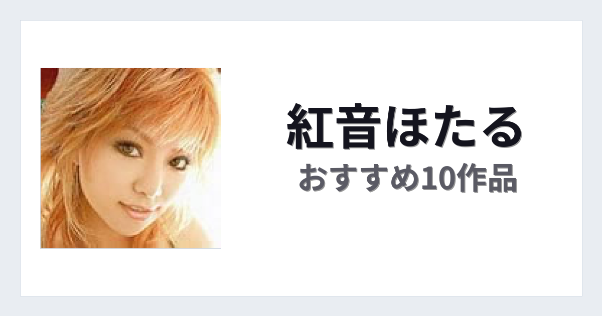 【2026年版】紅音ほたるおすすめ作品10選｜魅力・プロフィールまとめ