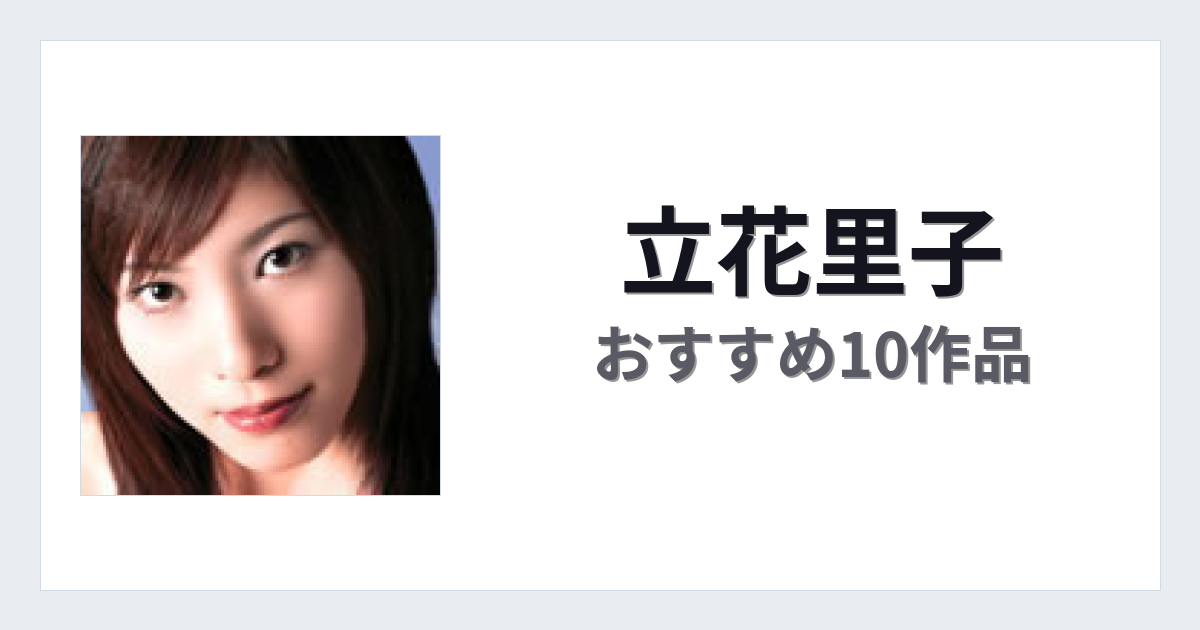 【2026年版】立花里子おすすめ作品10選｜魅力・プロフィールまとめ
