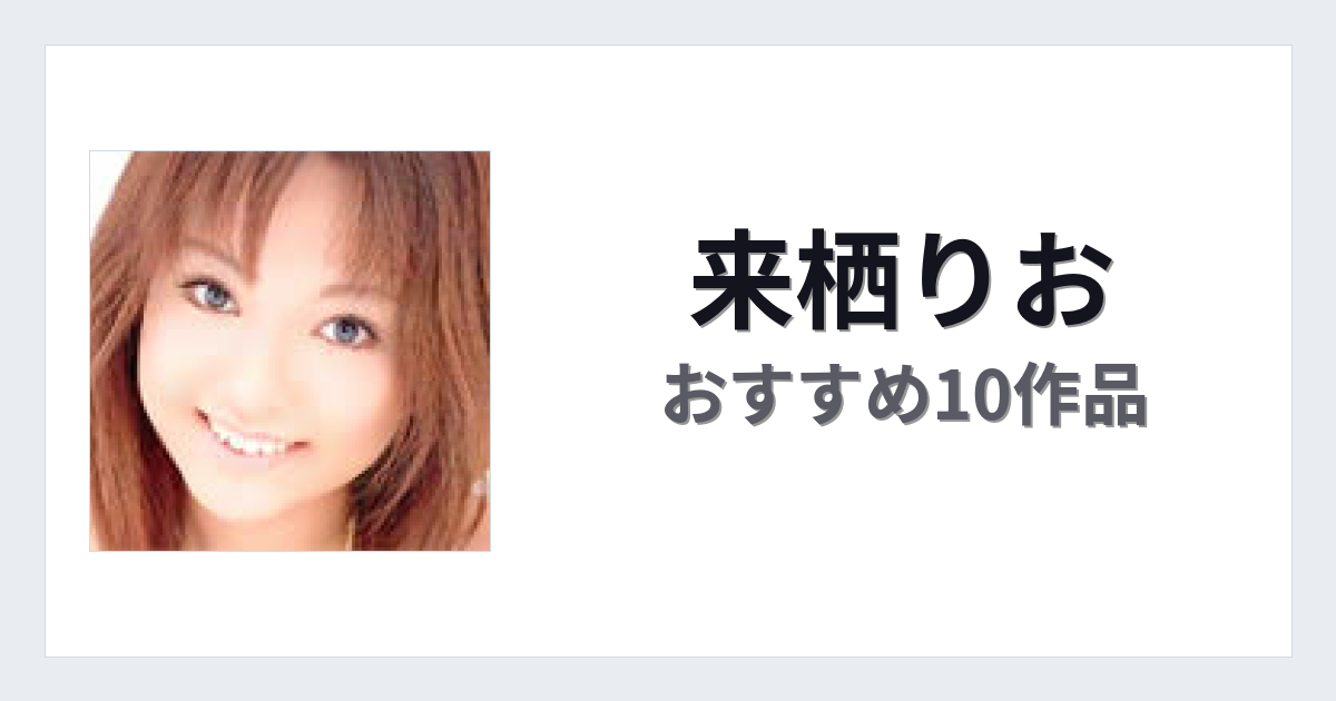 【2026年版】来栖りおおすすめ作品10選｜魅力・プロフィールまとめ