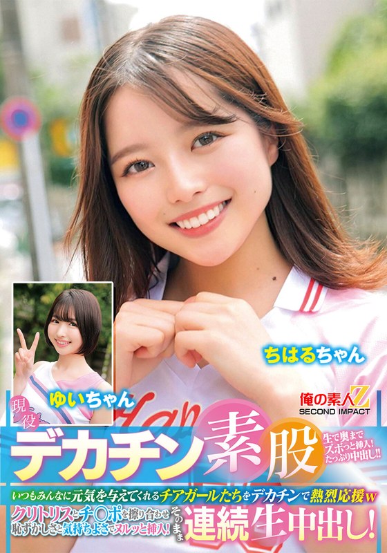 現役チアガールが挑戦！デカチン素股！いつもみんなに元気を与えてくれるチアガールたちをデカチンで熱烈応援wクリトリスとチ○ポを擦り合わせ恥ずかしさと気持ちよさでヌルッと挿入！そのまま連続生中出し！ちはるちゃん ゆいちゃん