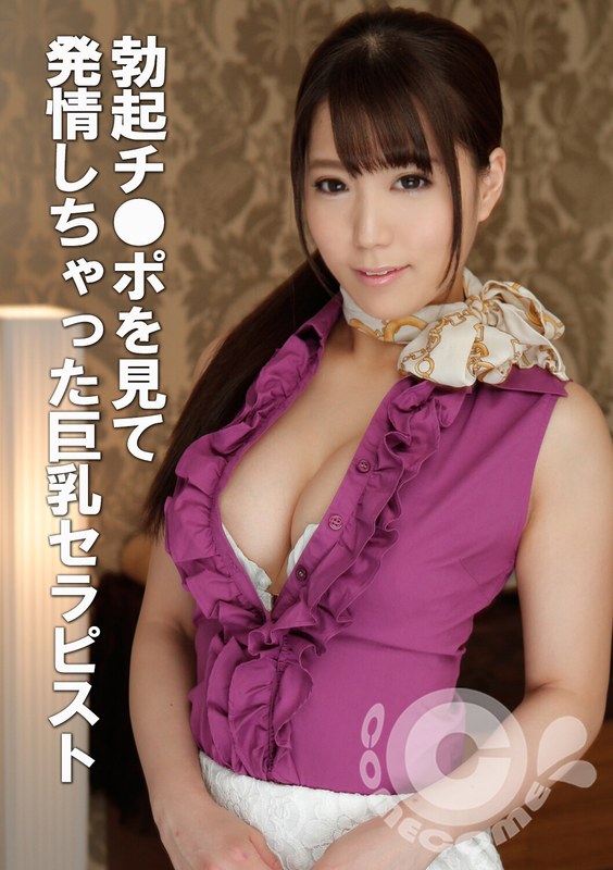 勃起チ●ポを見て発情しちゃった巨乳セラピスト