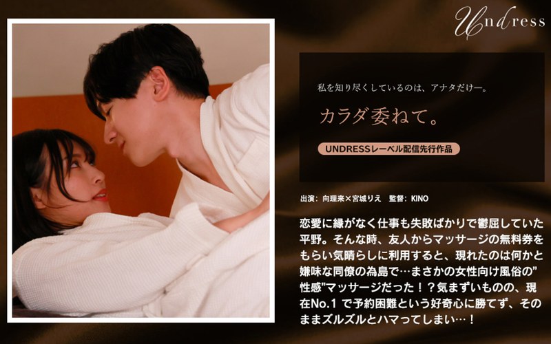 カラダ委ねて。