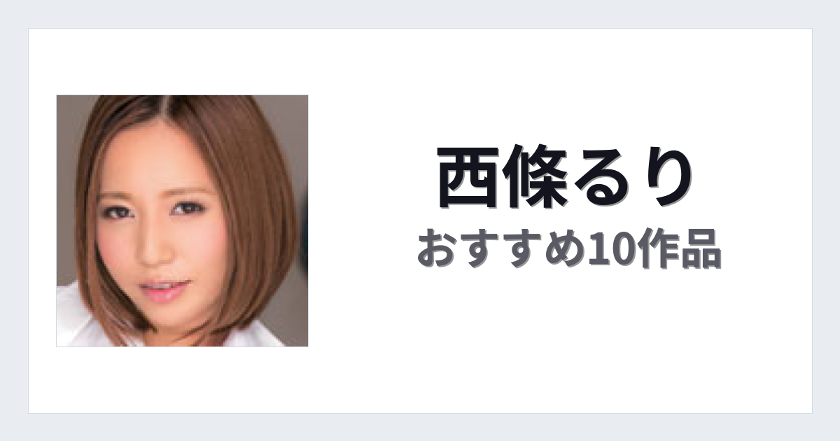 【2026年版】西條るりおすすめ作品10選｜魅力・プロフィールまとめ