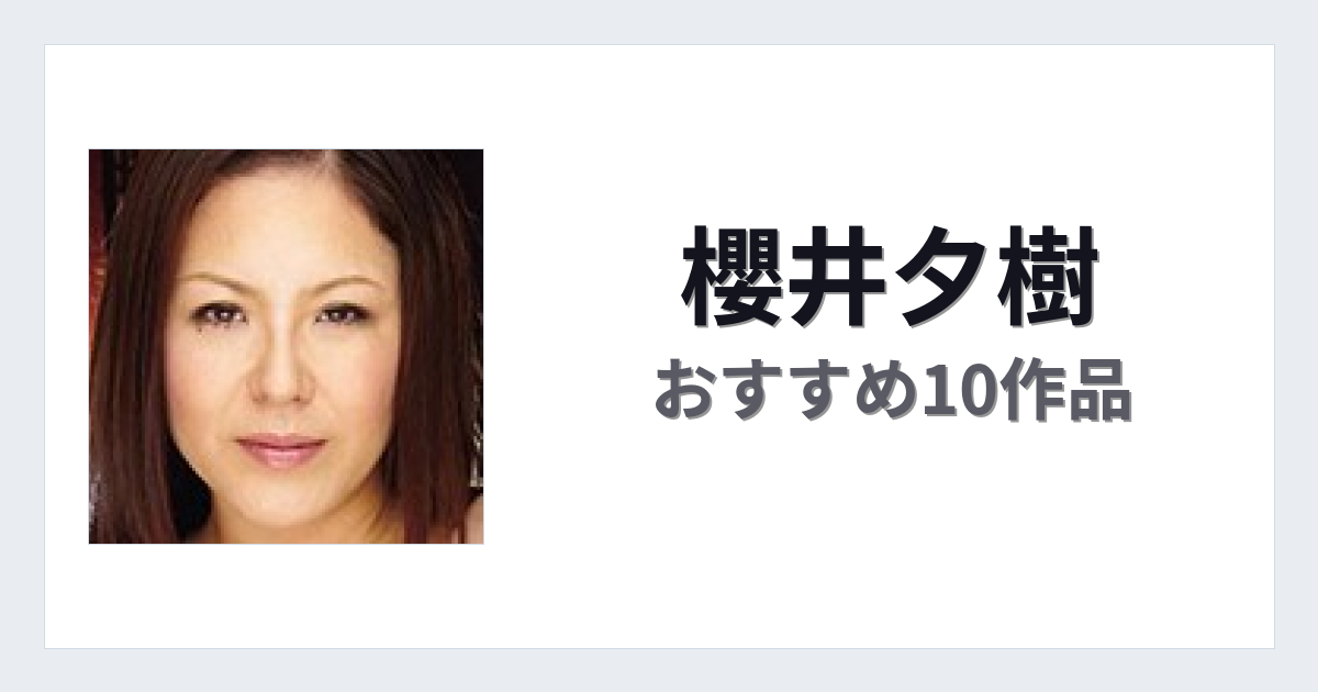 【2026年版】櫻井夕樹おすすめ作品10選｜魅力・プロフィールまとめ