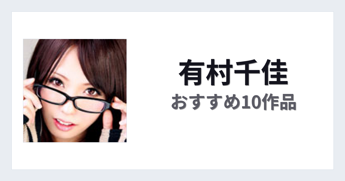 【2026年版】有村千佳おすすめ作品10選｜魅力・プロフィールまとめ