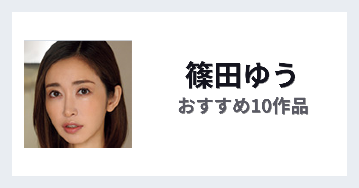 【2026年版】篠田ゆうおすすめ作品10選｜魅力・プロフィールまとめ