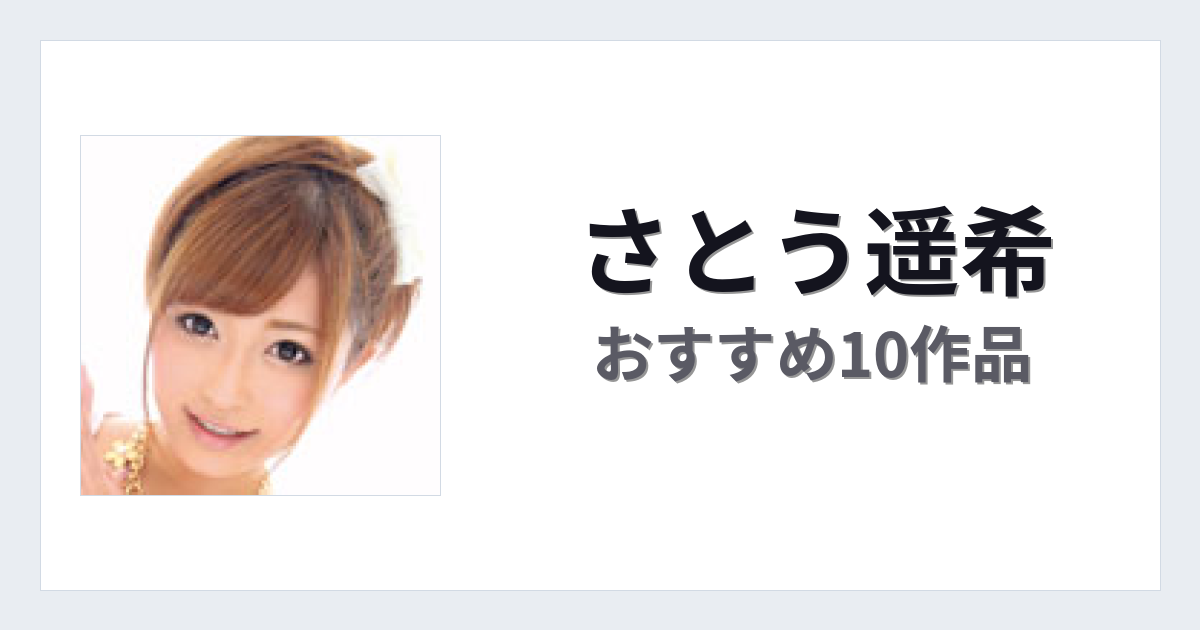 【2026年版】さとう遥希おすすめ作品10選｜魅力・プロフィールまとめ