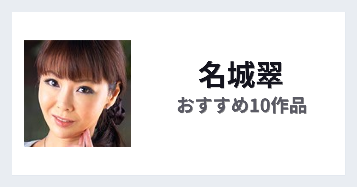 【2026年版】名城翠おすすめ作品10選｜魅力・プロフィールまとめ